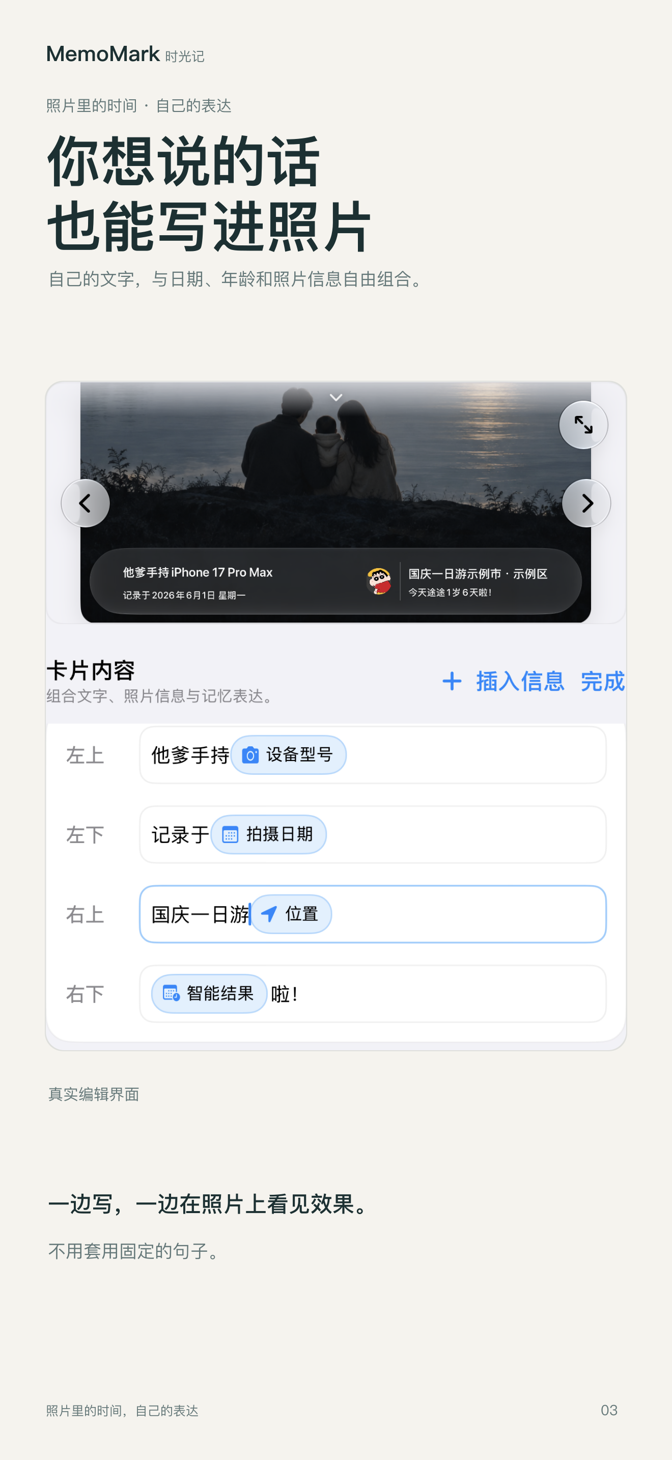 MemoMark 的真实编辑界面：在记忆卡的四个区域组合自己的文字、日期、地点和时间结果。